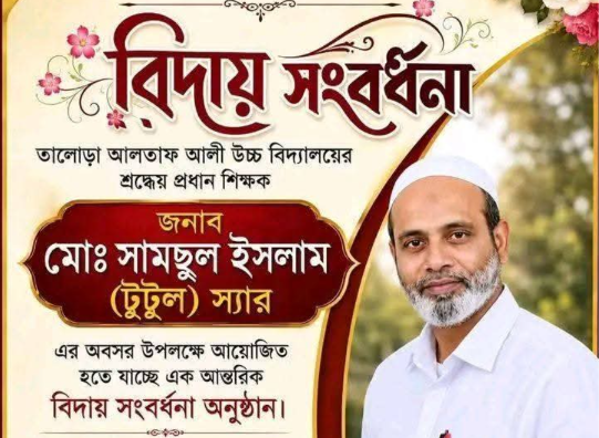 টুটুল স্যারের বিদায় সংবর্ধনা